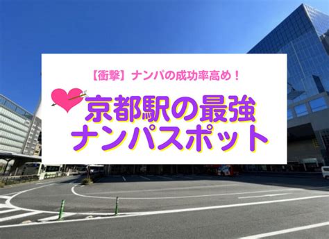 京都 駅 ナンパ|【衝撃】ナンパの成功率高め！京都駅周辺のナンパスポット17選.